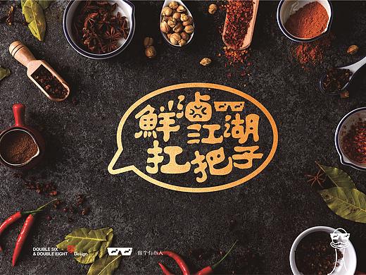 陆陆捌捌品牌设计—舌尖上的鸭脑壳