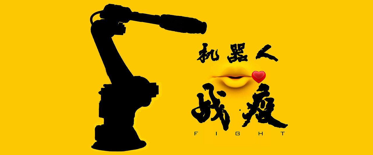机器人战疫（图ZMTk5NjU5NDEy） - 工业用品/机械 - 站酷设计师Z03750496原创素材 - 站酷ZCOOL