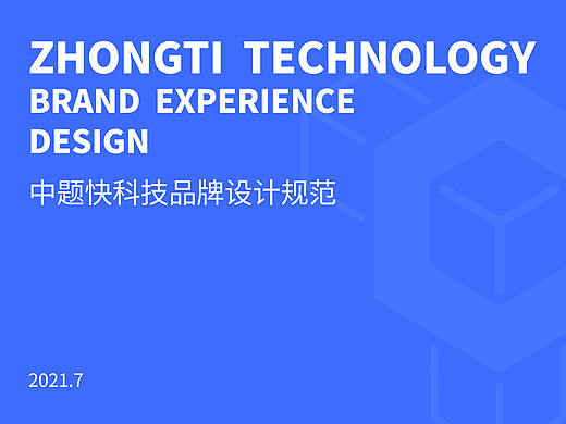 中题科技品牌设计规范