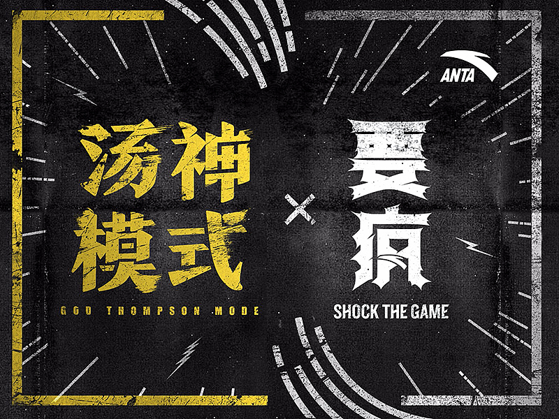 克莱·汤普森#要疯#（图ZODcwNTIxNDQ=） - 宣传片 - 站酷设计师UIDWORKS原创素材 - 站酷ZCOOL
