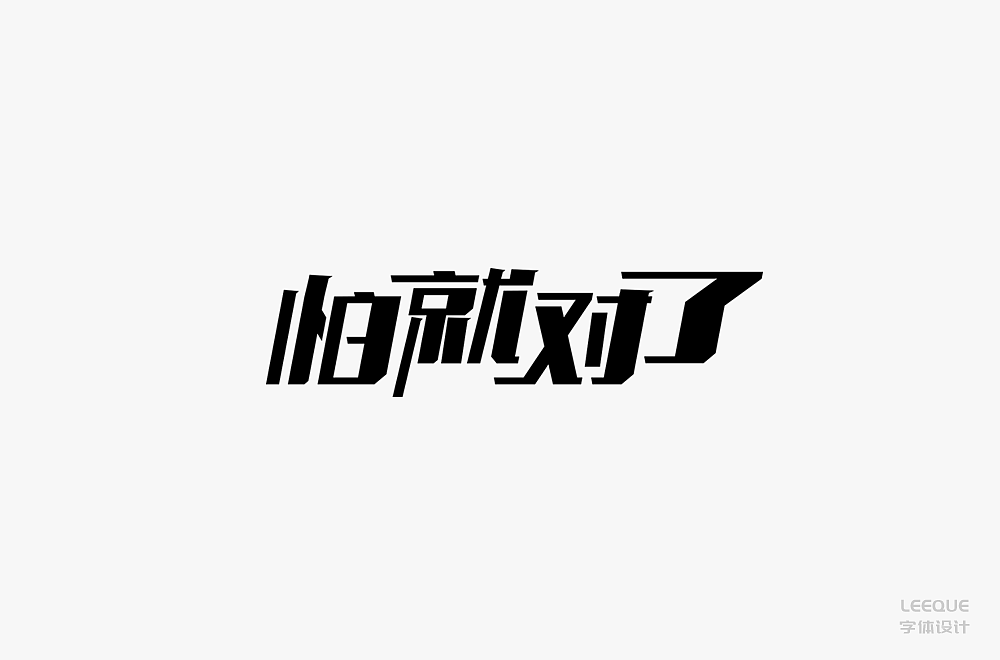 字体设计（图ZMTc3Mjc2Nzky） - 字体/字形 - 站酷设计师莉葵_leeque原创素材 - 站酷ZCOOL
