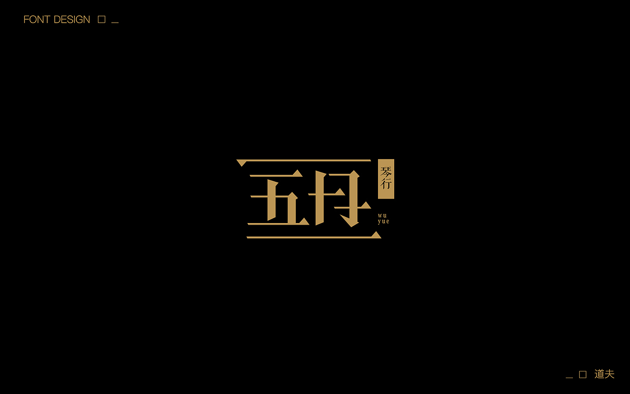 字说字话（五）（图ZNzcwNjYzMDQ=） - 字体/字形 - 站酷设计师DAFUDAFUDAFU原创素材 - 站酷ZCOOL
