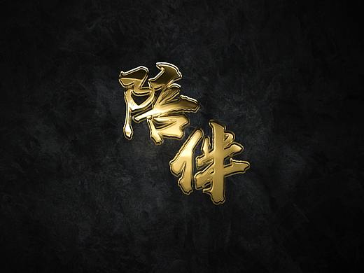 陪伴