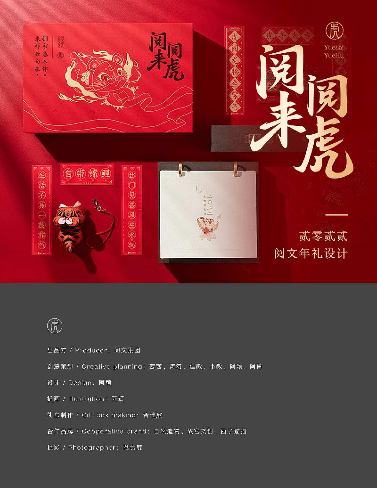 阅来阅虎 · 2022 阅文年礼设计（图ZMjg0NzYwMTg0） - 包装 - 站酷设计师阅文体验设计YUX原创素材 - 站酷ZCOOL