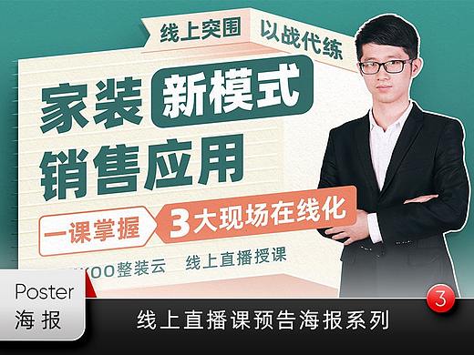 整装线上直播课预告系列 | 海报