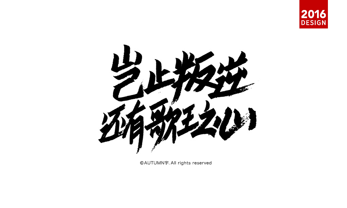 |2016上半年-手绘字体作品|