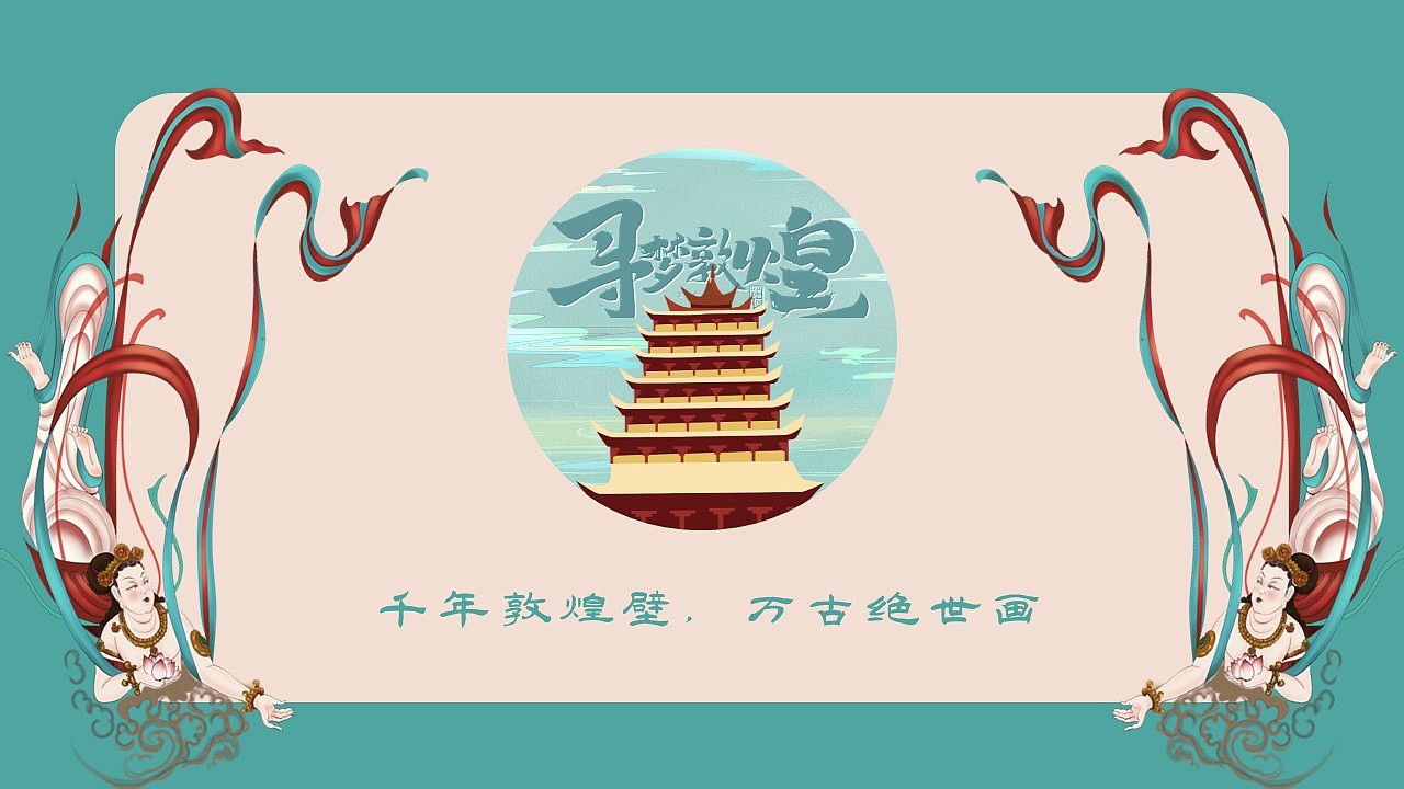 绿色敦煌飞天国潮中国风通用ppt模板