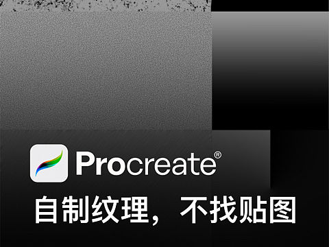 procreate产品纹理笔刷，别再找了