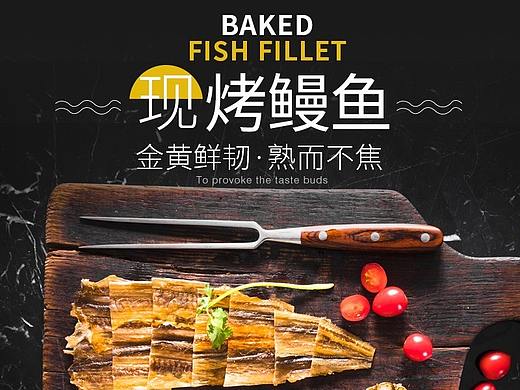 【老州山】现烤鱼片主图直通车设计