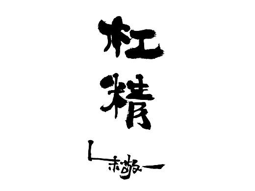 朱敬一书法16
