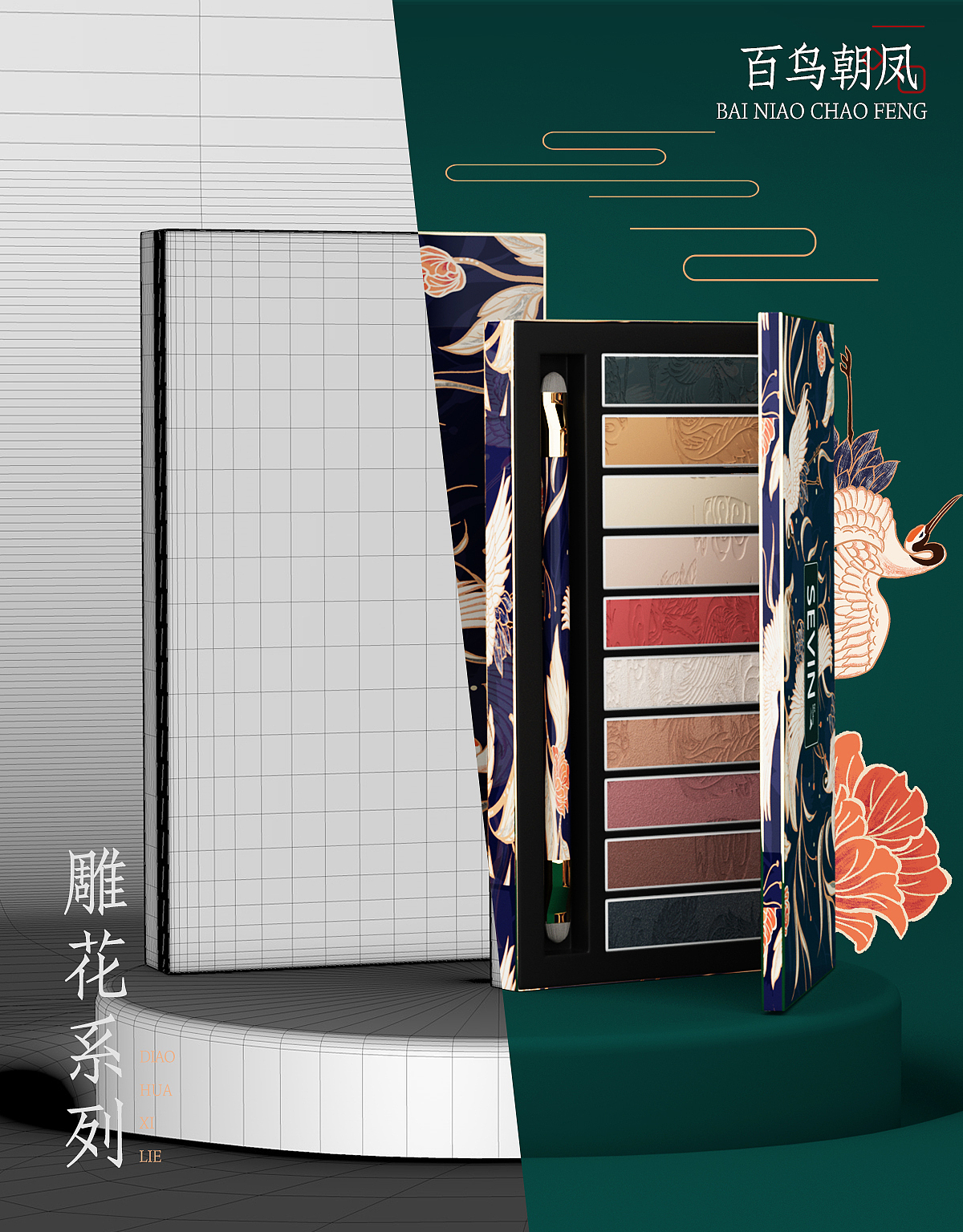国潮化妆品-眼影盒（图ZMjIwNjQ1OTE2） - 海报 - 站酷设计师Sevin_1原创素材 - 站酷ZCOOL
