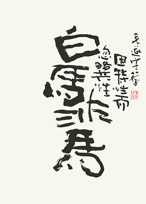 书法（图ZMjI2MDEyMzY0） - 字体/字形 - 站酷设计师毛遂字荐原创素材 - 站酷ZCOOL