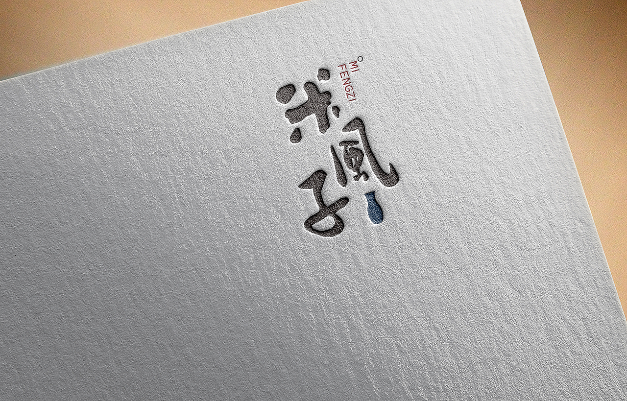 米酒logo（图ZMTIwNTMwMjcy） - Logo - 站酷设计师kekeDe原创素材 - 站酷ZCOOL