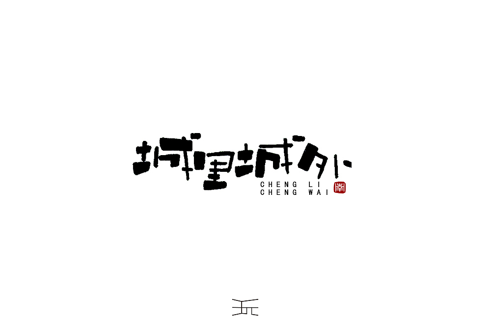 字体小练  【手写体】。