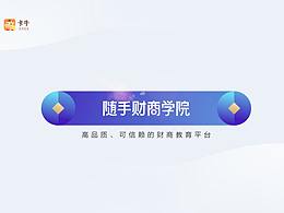 《牛得一掰》《招财研究所》《财商学院》片头设计