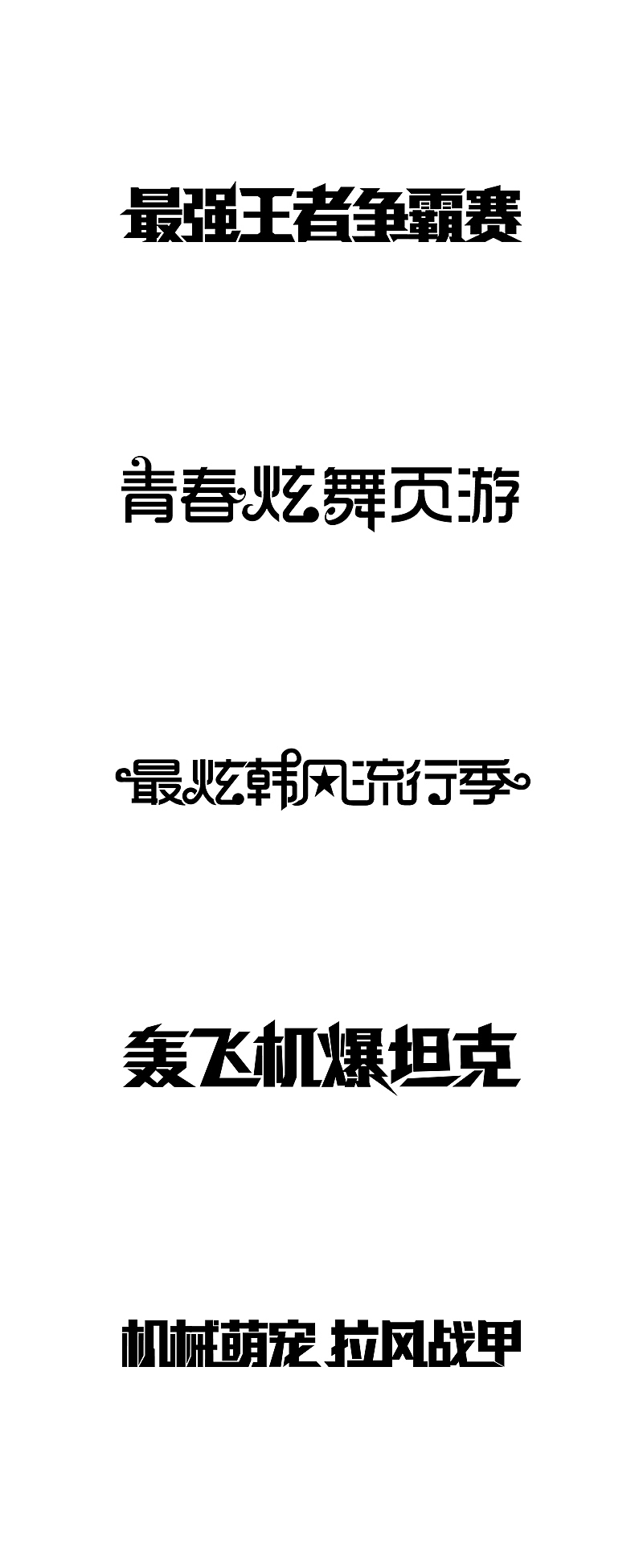 游戏字体设计（图ZMzA0MzgzMjg=） - 字体/字形 - 站酷设计师Maa酱原创素材 - 站酷ZCOOL