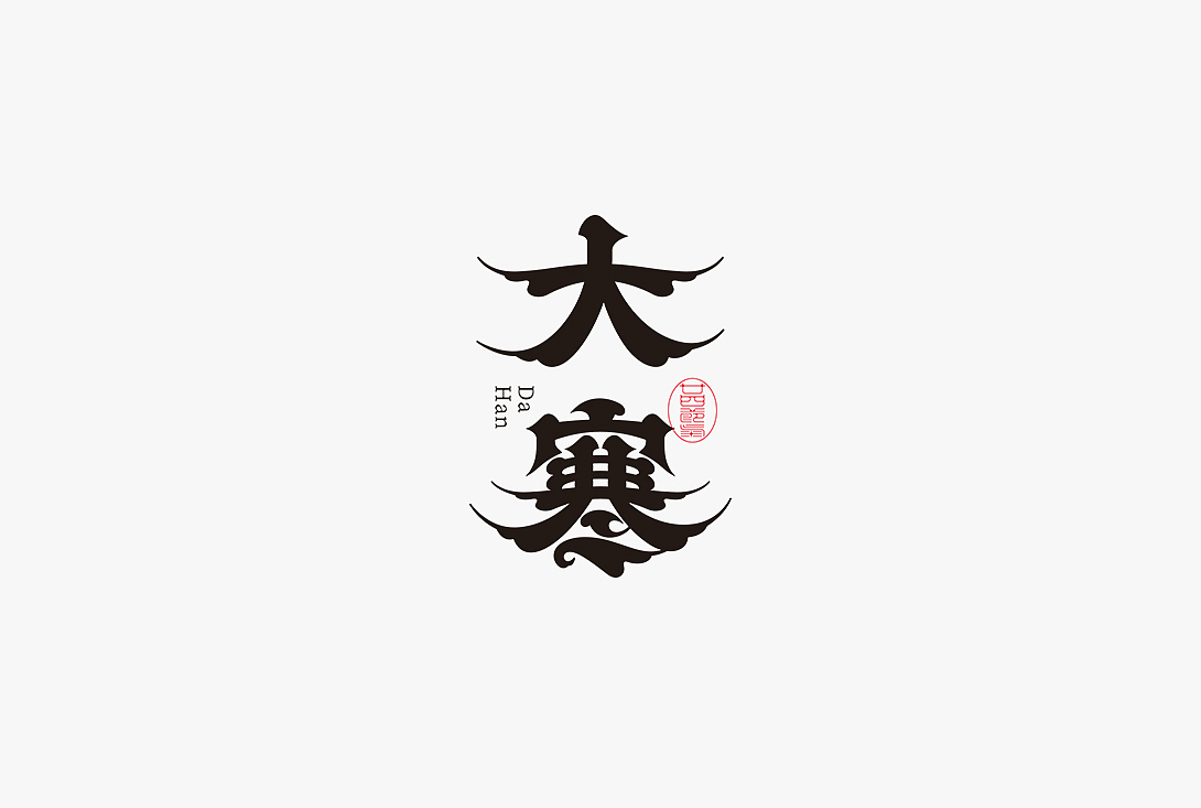 字体设计之二十四节气（图ZMjc4NTUzMTU2） - 字体/字形 - 站酷设计师秋刀鱼设计原创素材 - 站酷ZCOOL