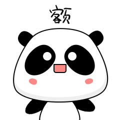 熊猫小表情可复制图片