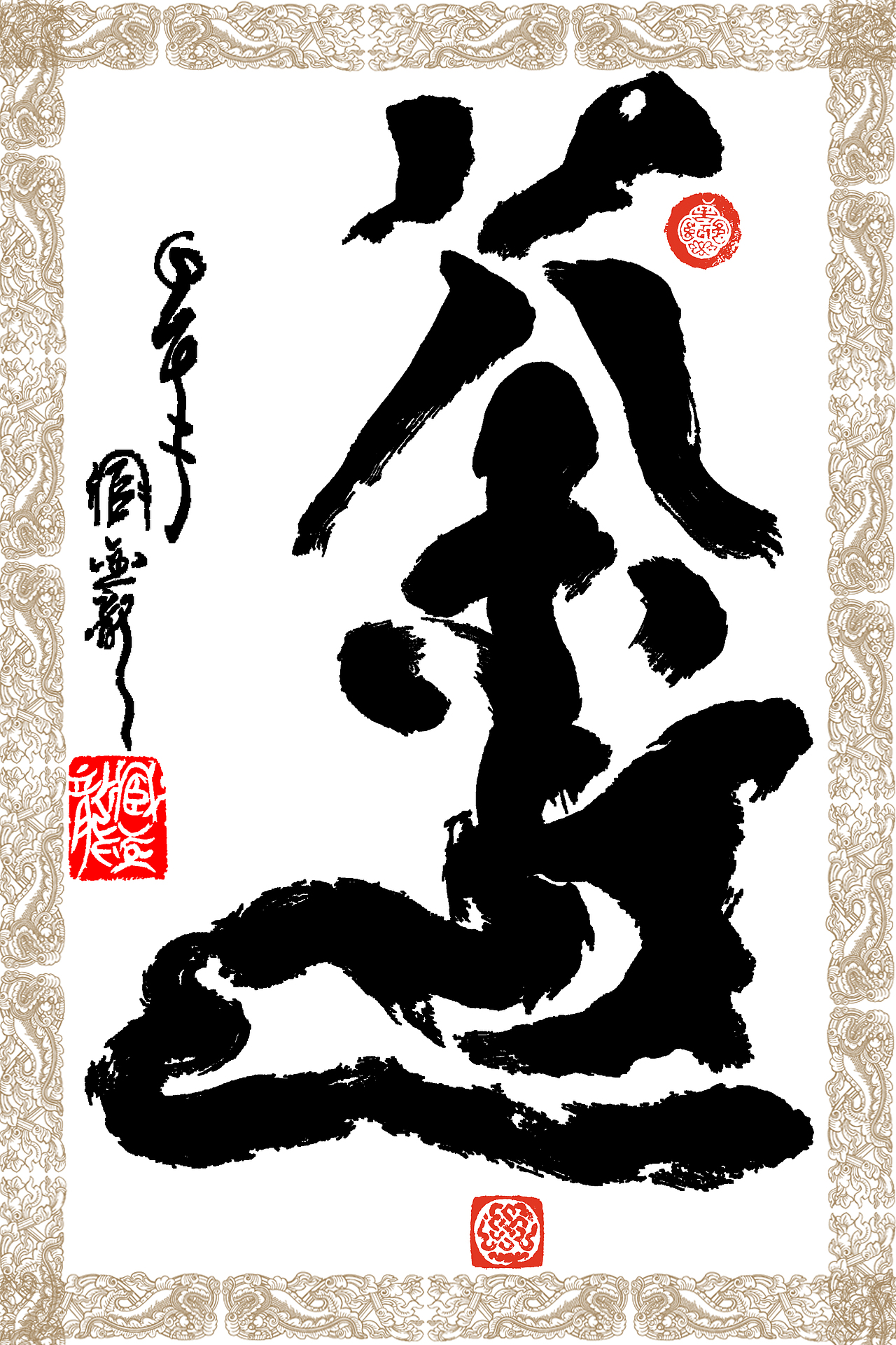 臧金龙创意书法系列《茶道渊源》（图ZMjY2NDA0NzI=） - 书法 - 站酷设计师臧金龙原创素材 - 站酷ZCOOL