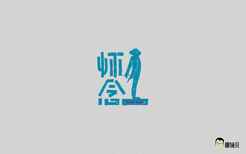 字体帮-第一期（图ZNTM5MjcwNTI=） - 字体/字形 - 站酷设计师眼鏡兄原创素材 - 站酷ZCOOL