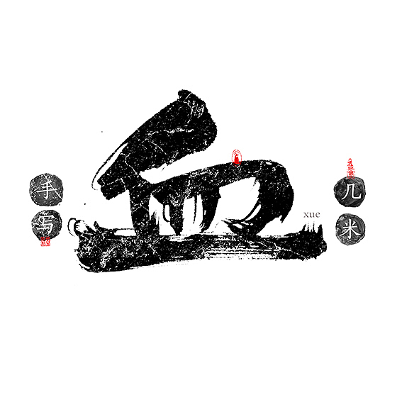 风-几米字造