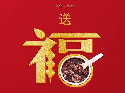 腊八送福