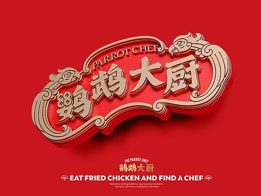 鹦鹉大厨丨吉事花生品牌策划