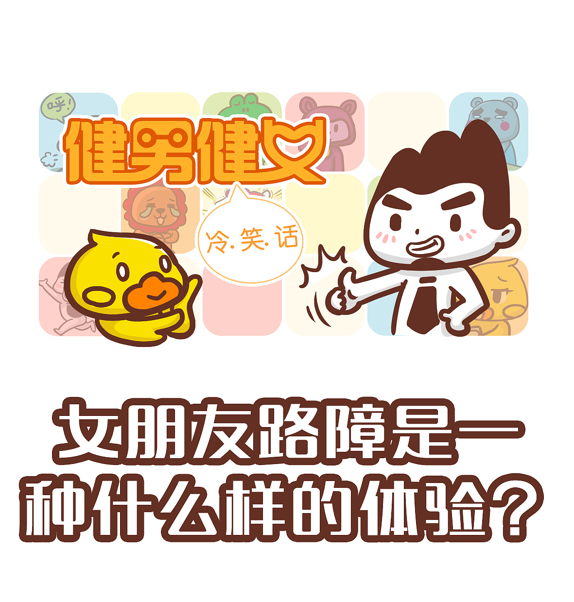 女朋友路障是什么样的体验？（图ZOTI4MDg4NTY=） - 短篇/格漫 - 站酷设计师健男健女原创素材 - 站酷ZCOOL