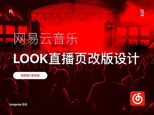 网易云音乐 | LOOK直播页改版设计