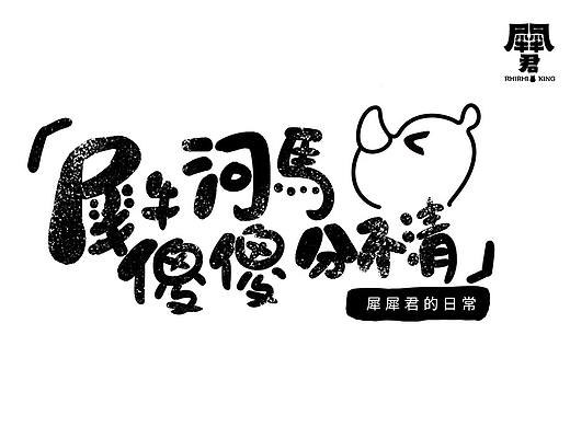 犀牛與河馬傻傻分不清（個人主頁-ZNDEyNjg5MzI=） - 中/長篇漫畫 - 站酷設(shè)計師海帶樹原創(chuàng)素材 - 站酷ZCOOL