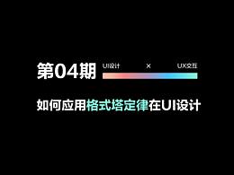 格式塔定律应用在设计中