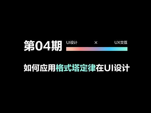 格式塔定律应用在设计中