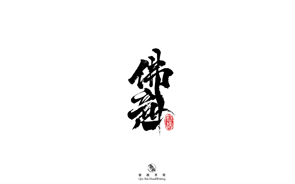 书法字体设计（图ZMjczMTQ2OTMy） - 字体/字形 - 站酷设计师磬歆设计原创素材 - 站酷ZCOOL