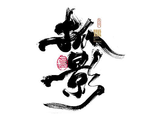 书法字体设计｜第168回