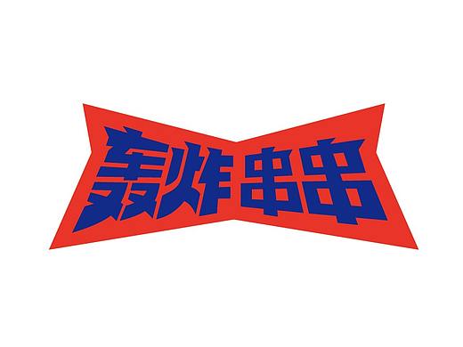 轰炸串串／外卖品牌／餐饮／烤串／炸串