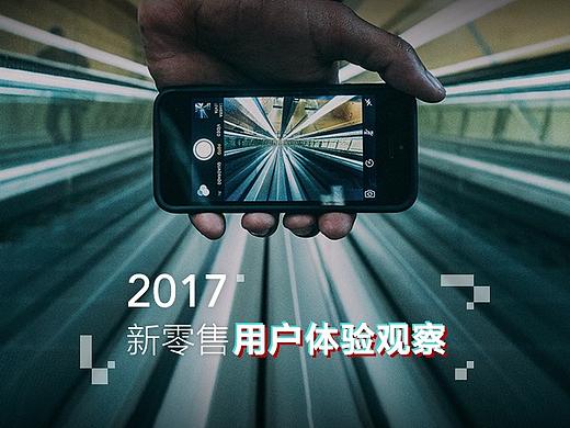 2017新零售用户体验观察