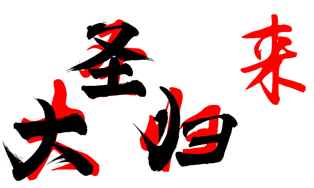 笔画拆分，拆完再拼合成自己想要的样式