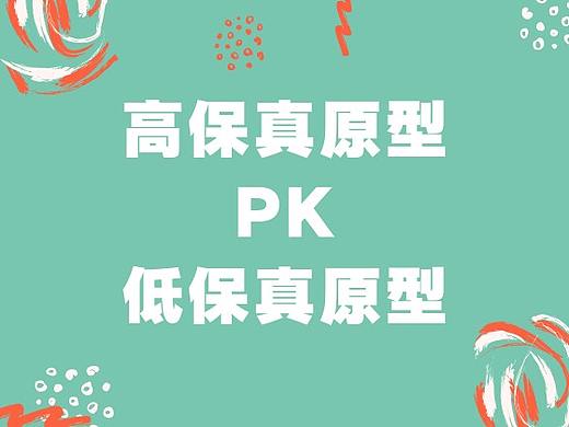 一篇文章搞懂「低保真原型与高保真原型」