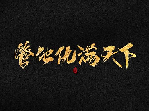 龚帆书事 | 字体设计技术流（叁）
