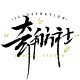奇舫社