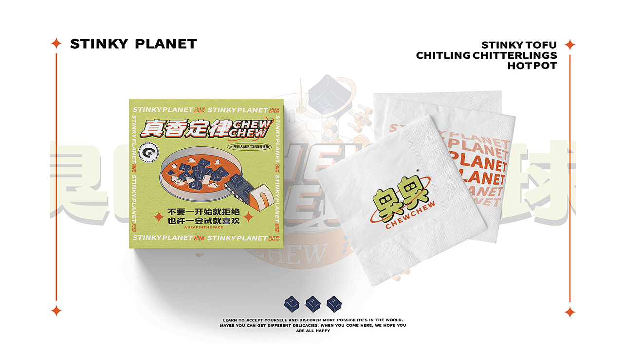 【臭臭】臭豆腐肥肠火锅品牌全案