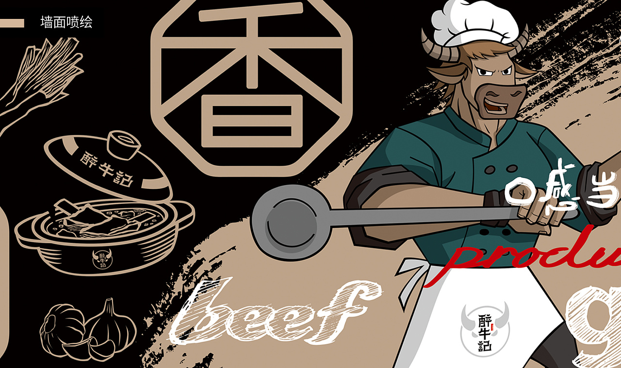 醉牛记餐饮品牌形象设计——维码品牌策划