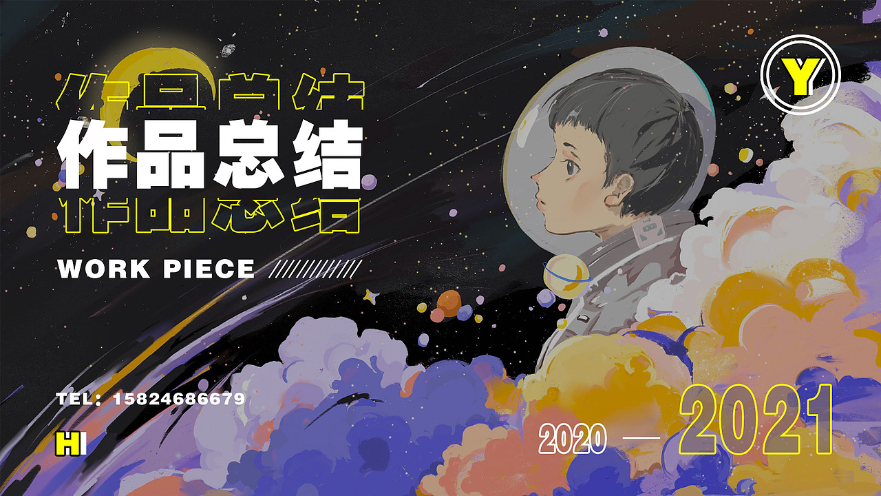 2020-2021作品集（图ZMjU2MjE1NTM2） - 海报 - 站酷设计师一直在努力的HY原创素材 - 站酷ZCOOL