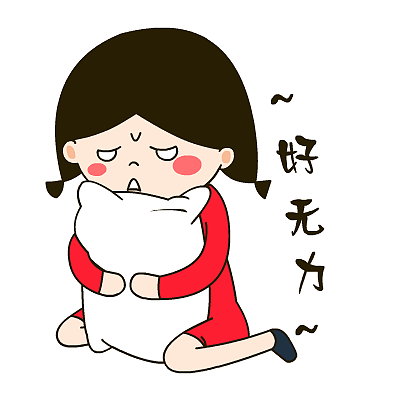 爱心妹大姨妈专用表情——翔通动漫