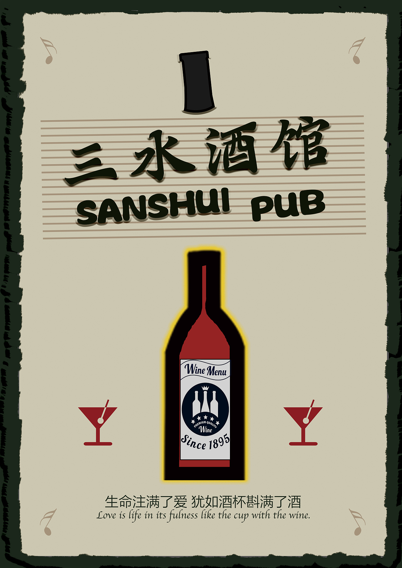 三水酒馆海报-展板-实物展览