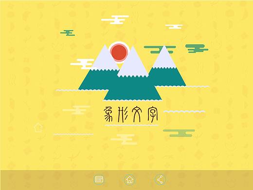 象形文字-儿童读物