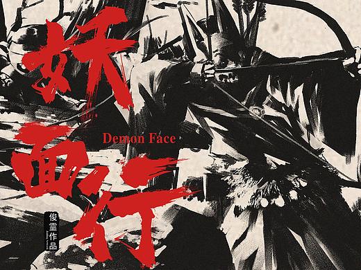 《妖面行》-新年速涂