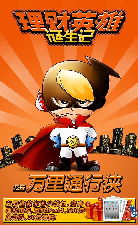 2012-理财英雄活动（图ZMzIyNDk3NTI=） - 运营设计 - 站酷设计师Timwinson原创素材 - 站酷ZCOOL