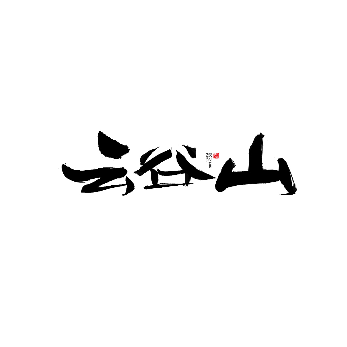 7月份手写字体（图ZMjYxNjA1MDky） - 字体/字形 - 站酷设计师刘迪BRUCE原创素材 - 站酷ZCOOL