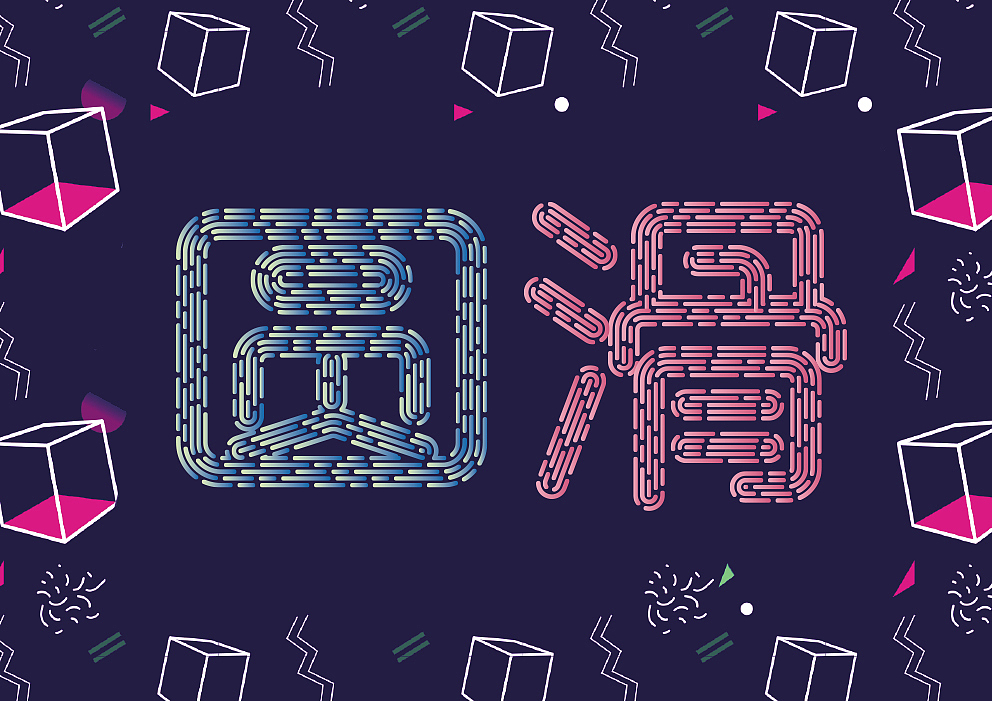字体设计练习（图ZMTI2NjkyODky） - 字体/字形 - 站酷设计师猫和弭原创素材 - 站酷ZCOOL